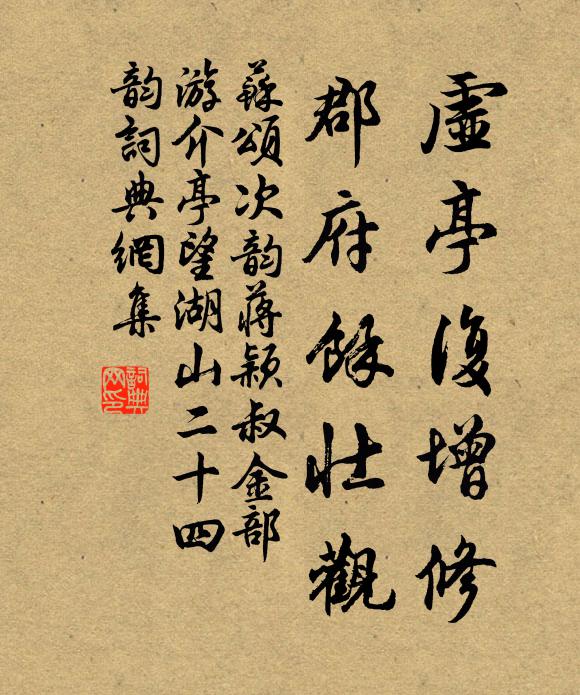 苏颂虚亭复增修，郡府馀壮观书法作品欣赏