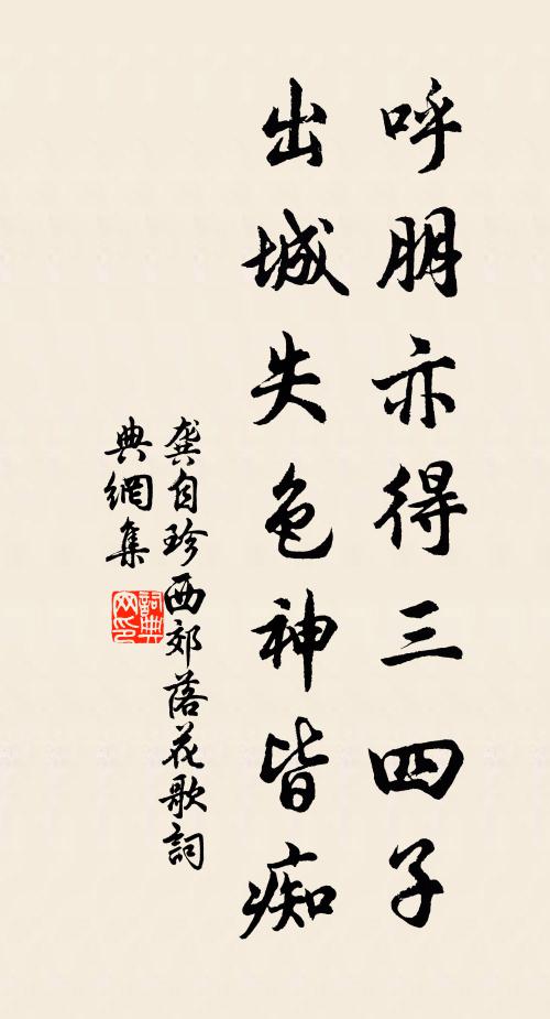 龚自珍呼朋亦得三四子，出城失色神皆痴书法作品欣赏