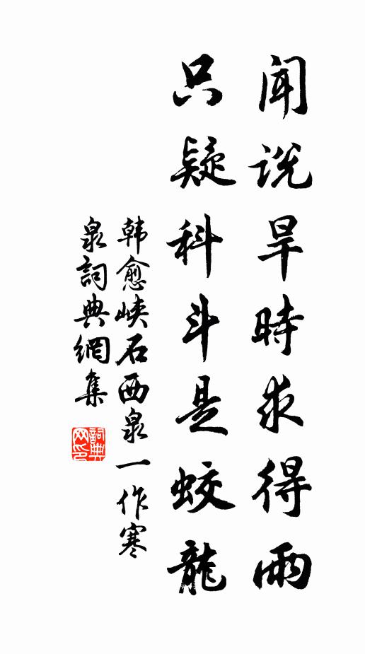 韩愈闻说旱时求得雨，只疑科斗是蛟龙书法作品欣赏