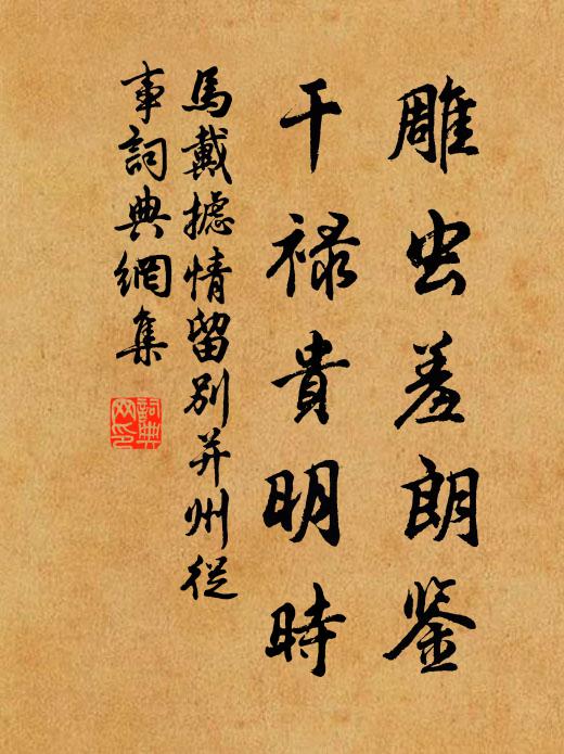 马戴雕虫羞朗鉴，干禄贵明时书法作品欣赏