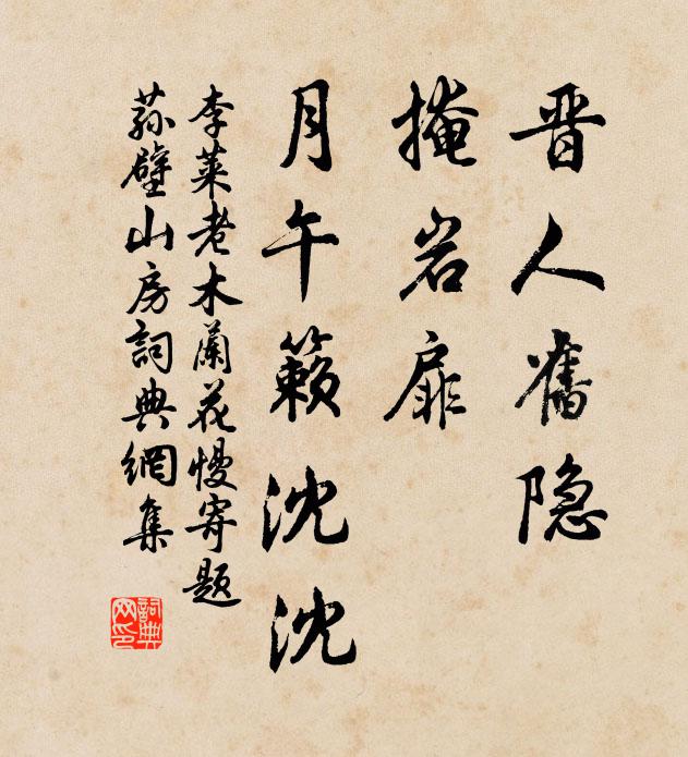 李莱老晋人旧隐，掩岩扉、月午籁沈沈书法作品欣赏