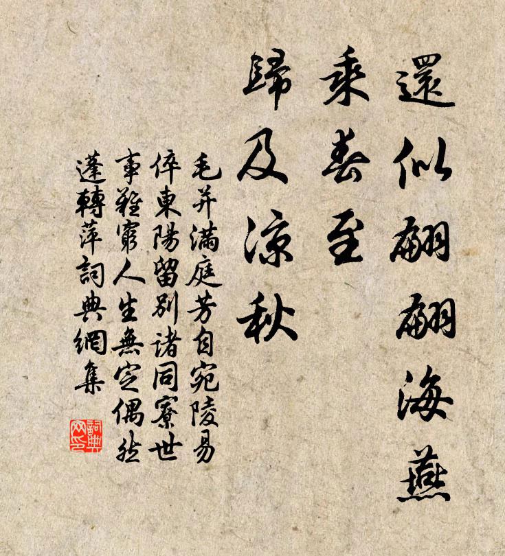 毛并还似翩翩海燕，乘春至、归及凉秋书法作品欣赏