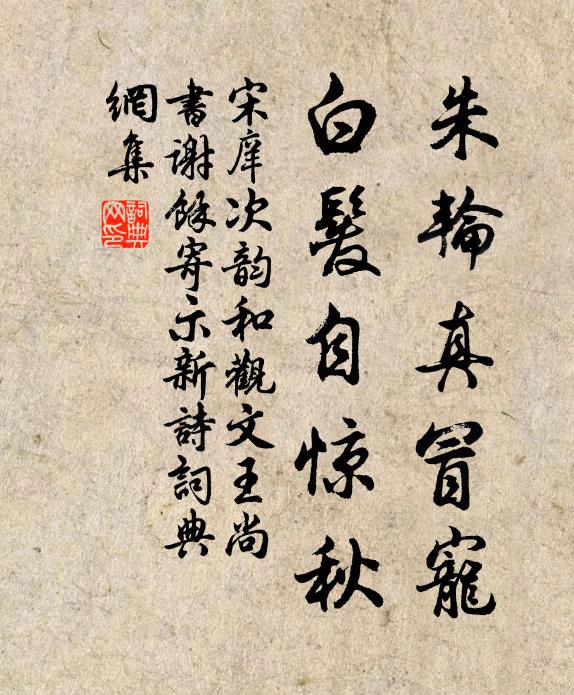 宋庠朱轮真冒宠，白发自惊秋书法作品欣赏