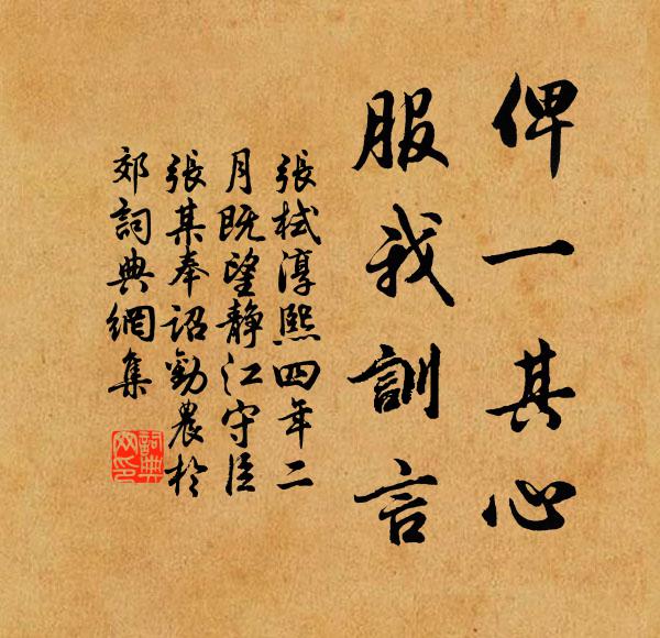 张栻俾一其心，服我训言书法作品欣赏