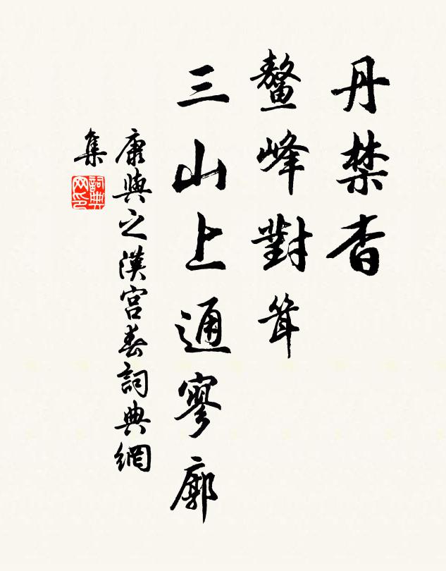 康与之丹禁杳，鳌峰对耸，三山上通寥廓书法作品欣赏