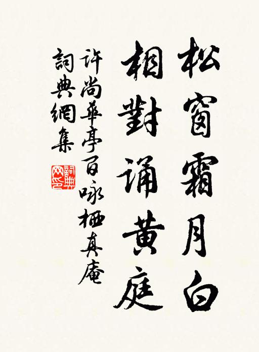 许尚松窗霜月白，相对诵黄庭书法作品欣赏