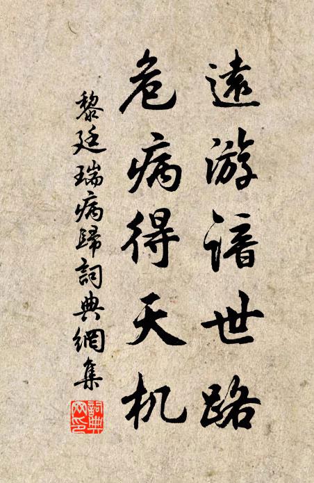 黎廷瑞远游谙世路，危病得天机书法作品欣赏