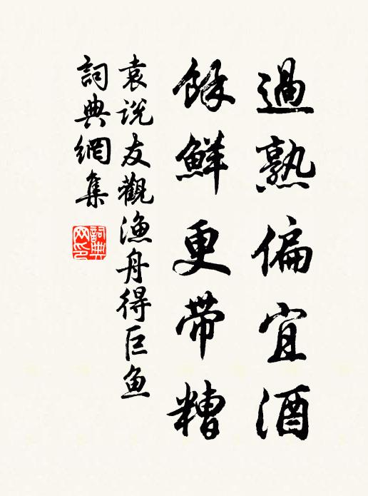 袁说友过熟偏宜酒，余鲜更带糟书法作品欣赏