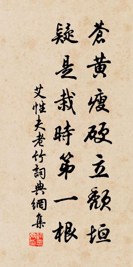 艾性夫苍黄瘦硬立颓垣，疑是栽时第一根书法作品欣赏