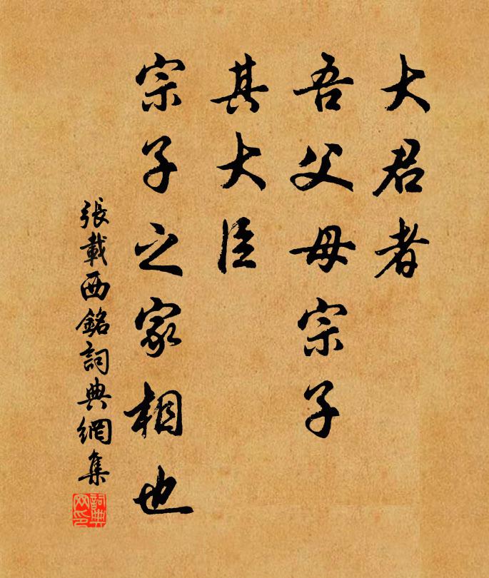 张载大君者，吾父母宗子；其大臣，宗子之家相也书法作品欣赏