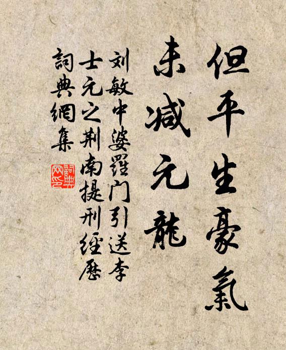 刘敏中但平生豪气，未减元龙书法作品欣赏