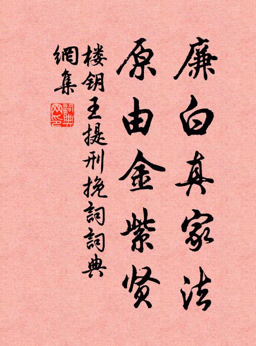 楼钥廉白真家法，原由金紫贤书法作品欣赏