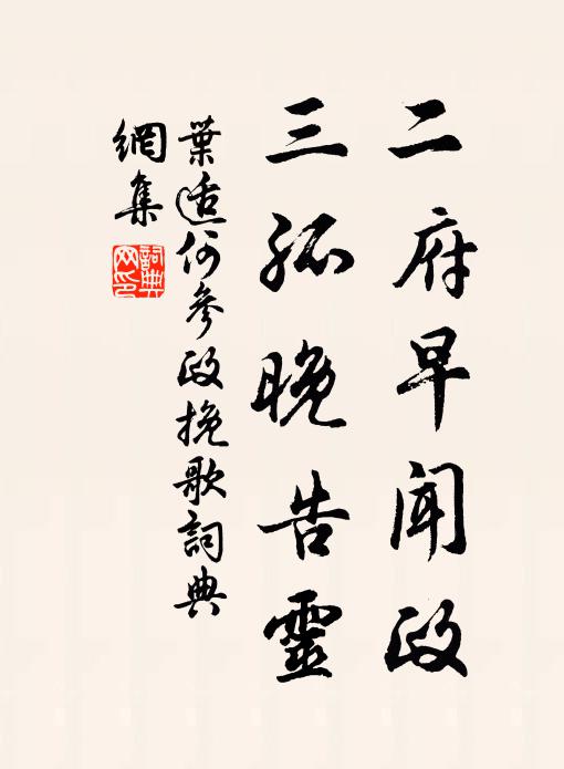 叶适二府早闻政，三孤晚告灵书法作品欣赏