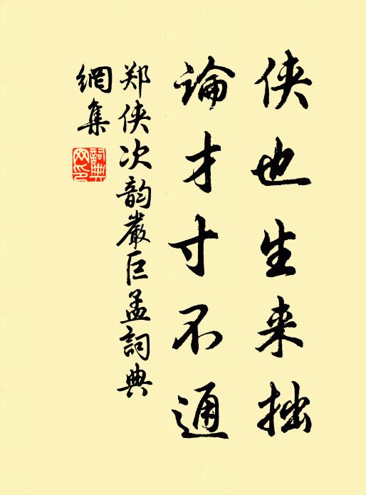 郑侠侠也生来拙，论才寸不通书法作品欣赏