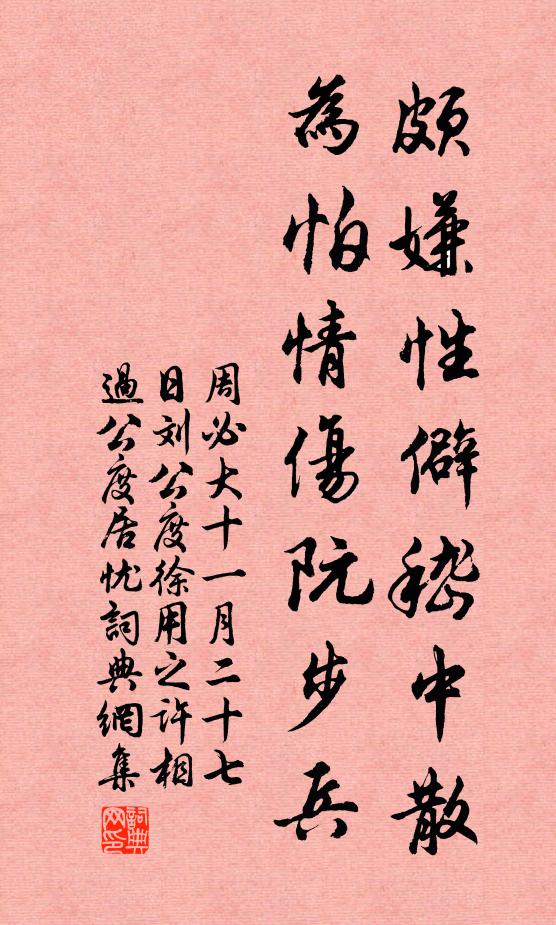 周必大颇嫌性僻嵇中散，为怕情伤阮步兵书法作品欣赏