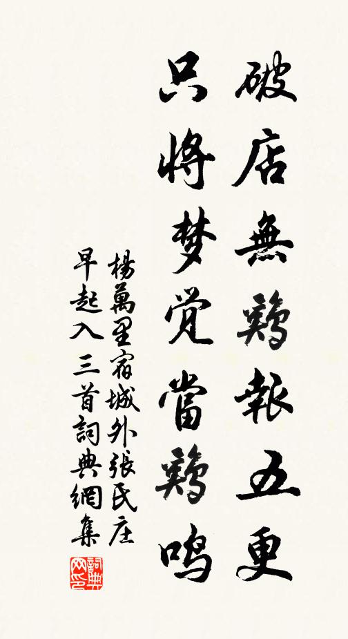 杨万里破店无鸡报五更，只将梦觉当鸡鸣书法作品欣赏