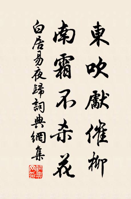 白居易东吹先催柳，南霜不杀花书法作品欣赏