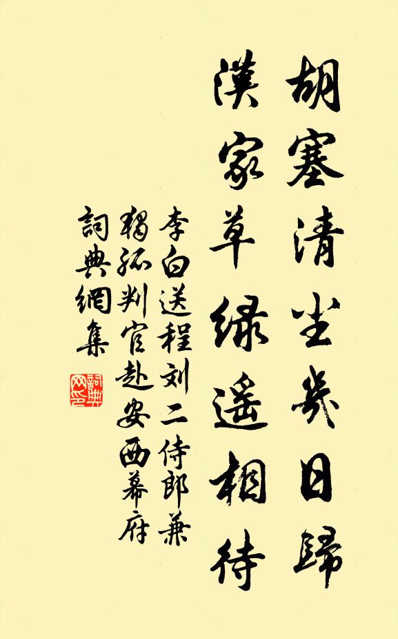 李白胡塞清尘几日归，汉家草绿遥相待书法作品欣赏