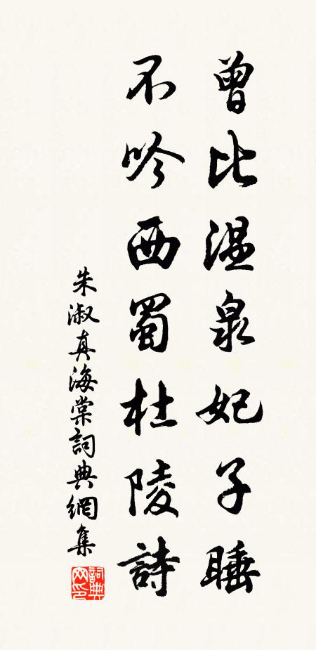 朱淑真曾比温泉妃子睡，不吟西蜀杜陵诗书法作品欣赏