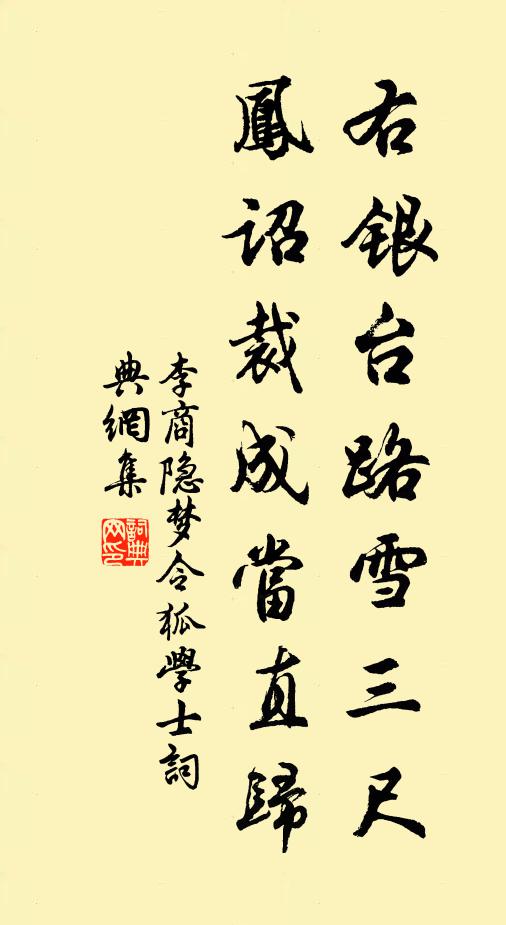 李商隐右银台路雪三尺，凤诏裁成当直归书法作品欣赏