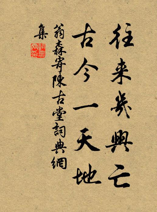 翁森往来几兴亡，古今一天地书法作品欣赏