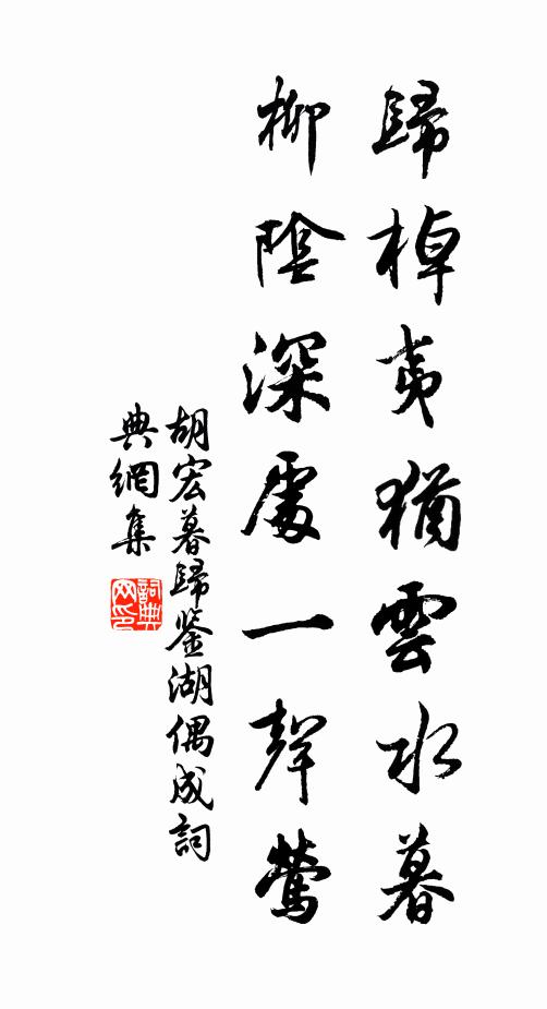 胡宏归棹夷犹云水暮，柳阴深处一声莺书法作品欣赏