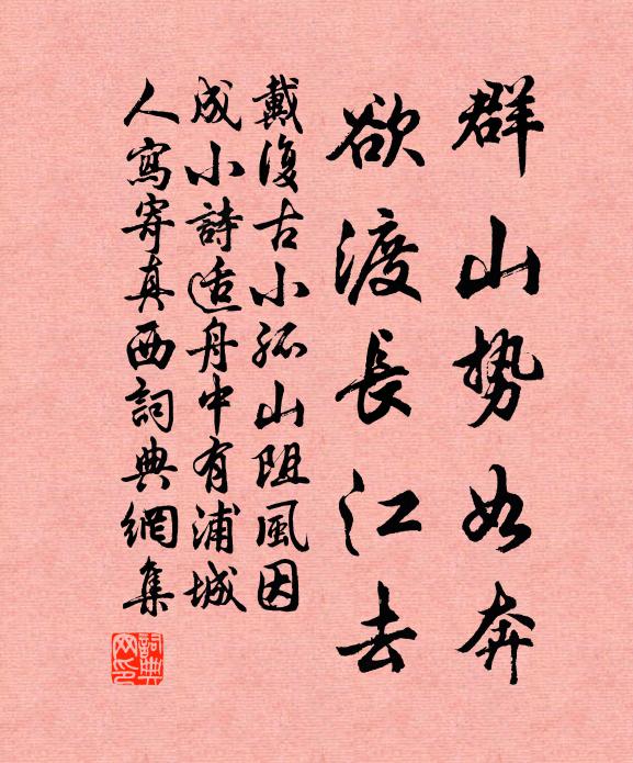 戴复古群山势如奔，欲渡长江去书法作品欣赏