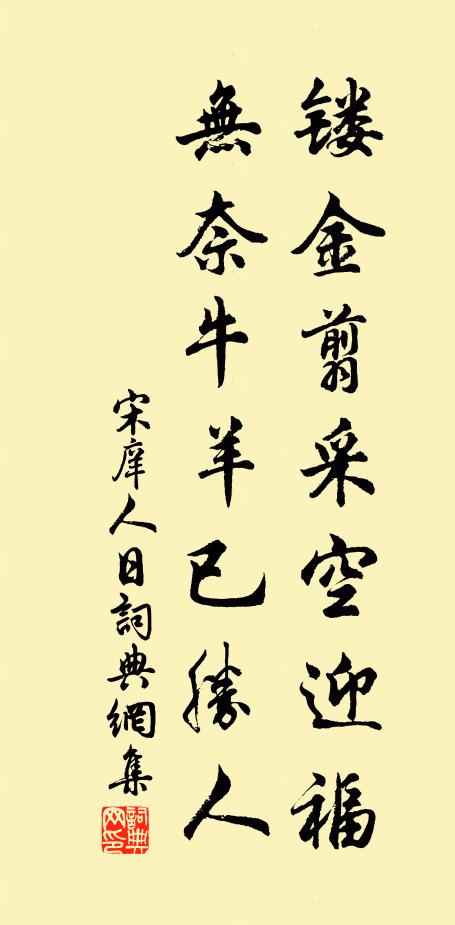宋庠镂金翦采空迎福，无奈牛羊已胜人书法作品欣赏