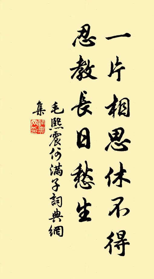毛熙震一片相思休不得，忍教长日愁生书法作品欣赏