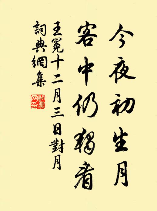 王冕今夜初生月，客中仍独看书法作品欣赏