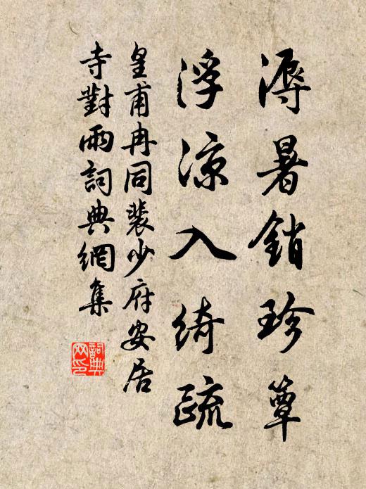 皇甫冉溽暑销珍簟，浮凉入绮疏书法作品欣赏