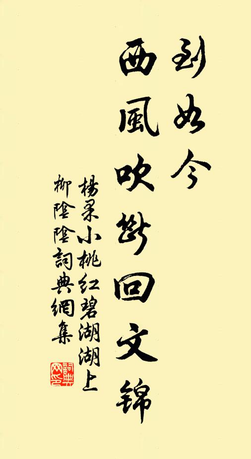 杨果到如今，西风吹断回文锦书法作品欣赏