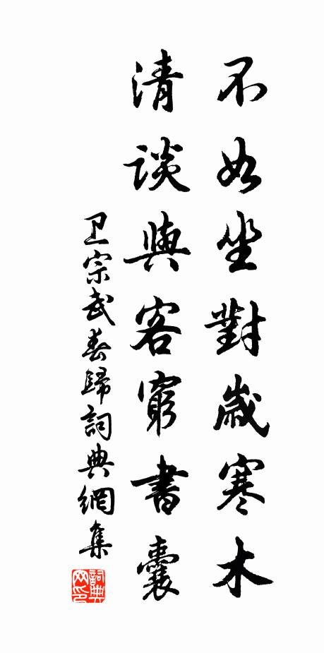 卫宗武不如坐对岁寒木，清谈与客穷书囊书法作品欣赏
