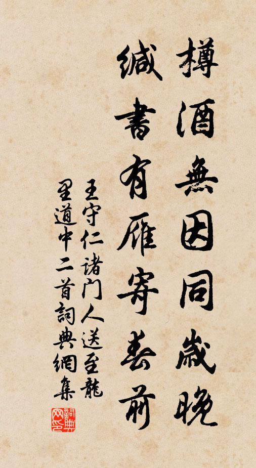 王守仁樽酒无因同岁晚，缄书有雁寄春前书法作品欣赏
