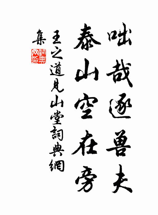 王之道咄哉逐兽夫，泰山空在旁书法作品欣赏