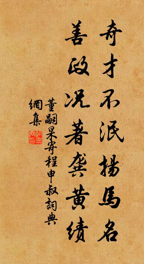 董嗣杲奇才不泯扬马名，善政况著龚黄绩书法作品欣赏