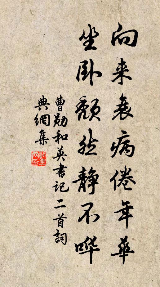曹勋向来衰病倦年华，坐卧颓然静不哗书法作品欣赏