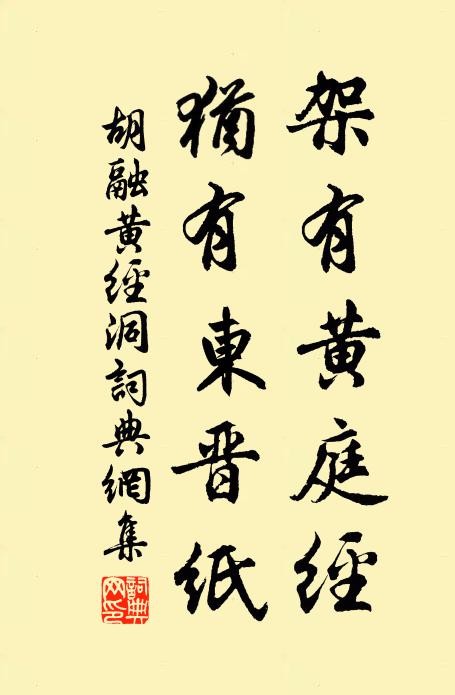 胡融架有黄庭经，犹有东晋纸书法作品欣赏