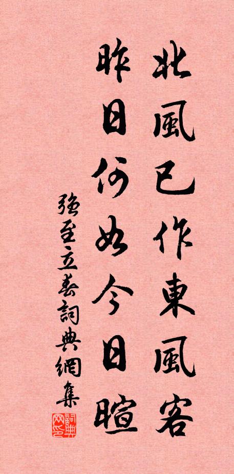 强至北风已作东风客，昨日何如今日暄书法作品欣赏