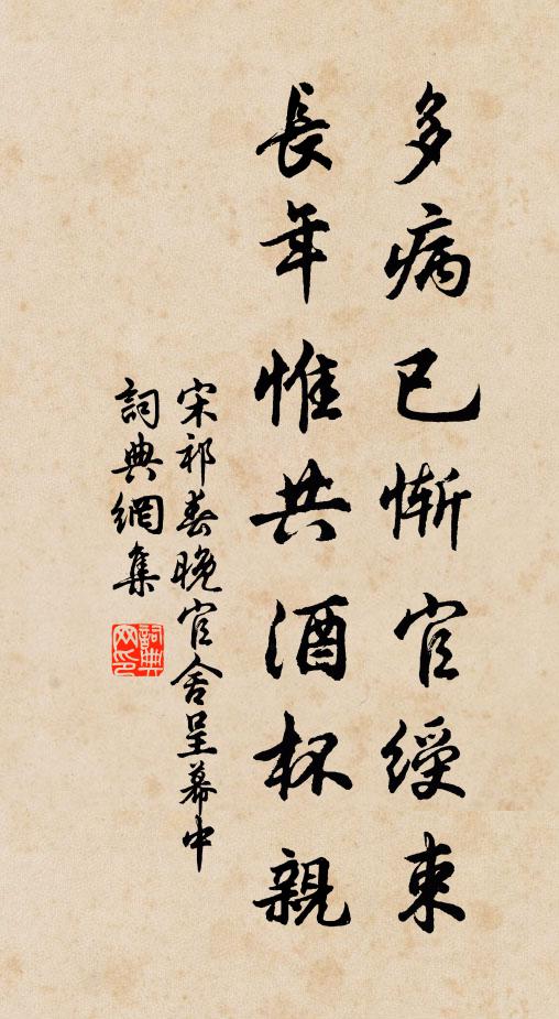 宋祁多病已惭官绶束，长年惟共酒杯亲书法作品欣赏