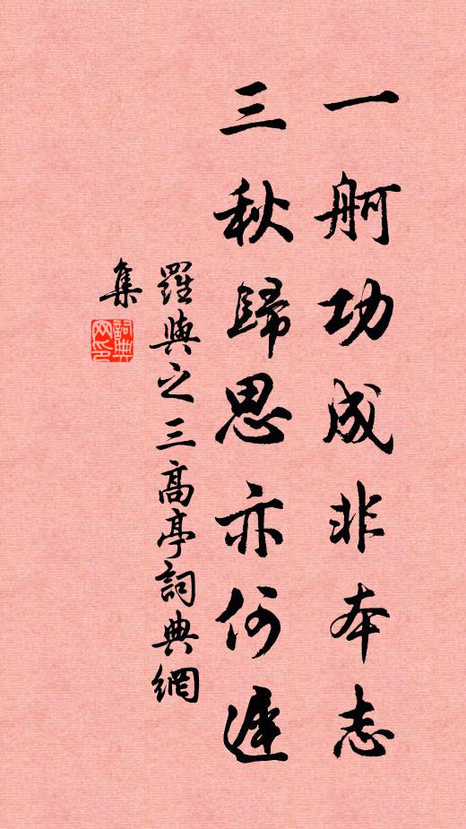 罗与之一舸功成非本志，三秋归思亦何迟书法作品欣赏