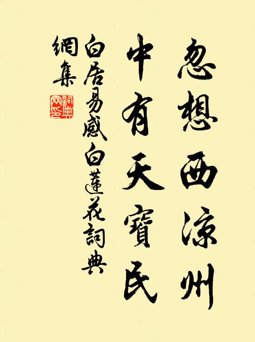 白居易忽想西凉州，中有天宝民书法作品欣赏