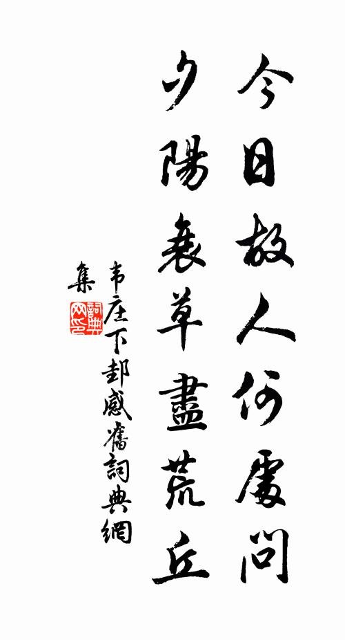韦庄今日故人何处问，夕阳衰草尽荒丘书法作品欣赏