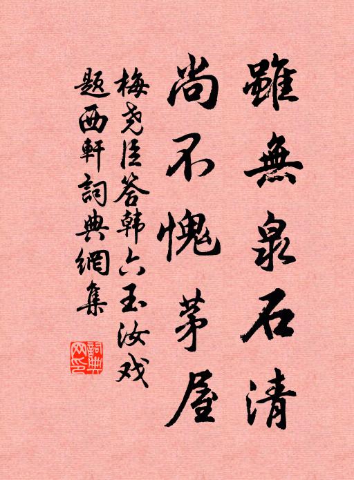 梅尧臣虽无泉石清，尚不愧茅屋书法作品欣赏