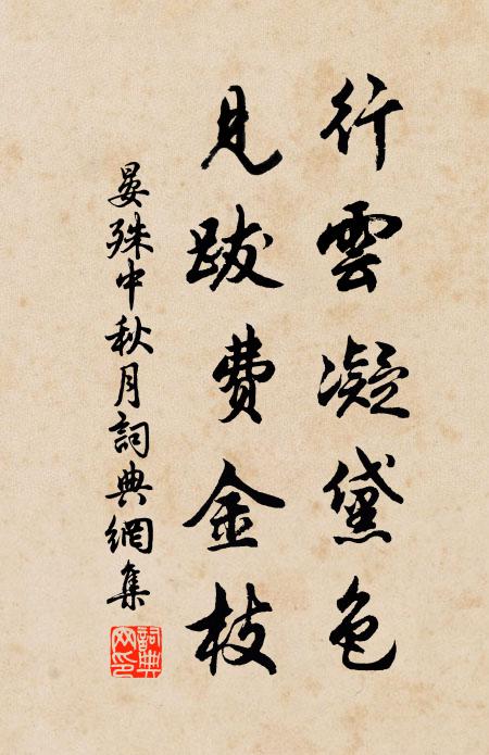 晏殊行云凝黛色，见跋费金枝书法作品欣赏