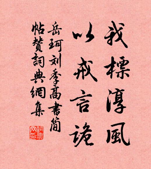 岳珂我标淳风，以戒言诡书法作品欣赏