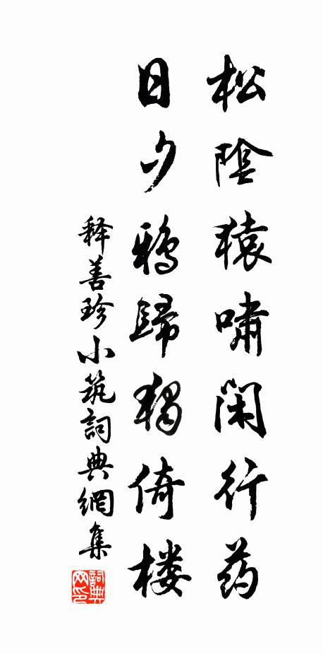释善珍松阴猿啸闲行药，日夕鸦归独倚楼书法作品欣赏