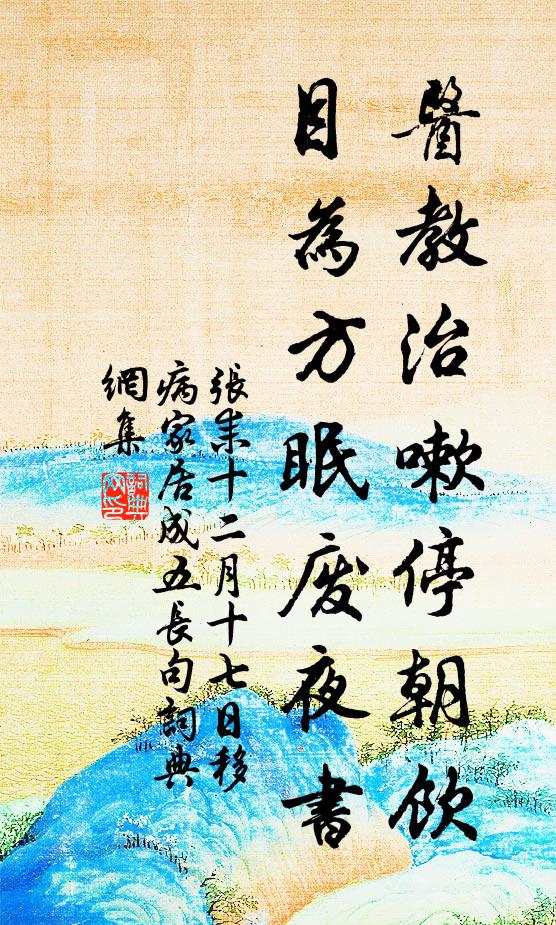 张耒医教治嗽停朝饮，目为方眠废夜书书法作品欣赏