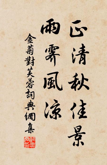 佚名正清秋佳景，雨霁风凉书法作品欣赏