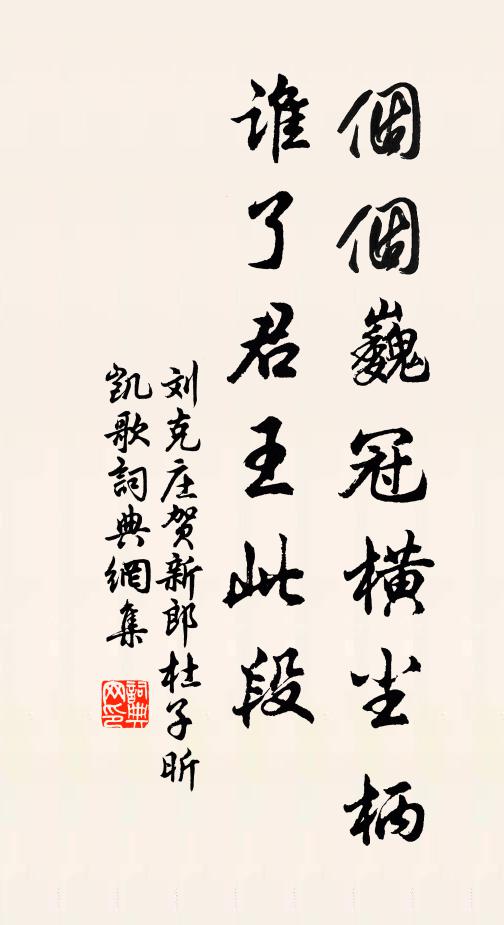 刘克庄个个巍冠横尘柄，谁了君王此段书法作品欣赏